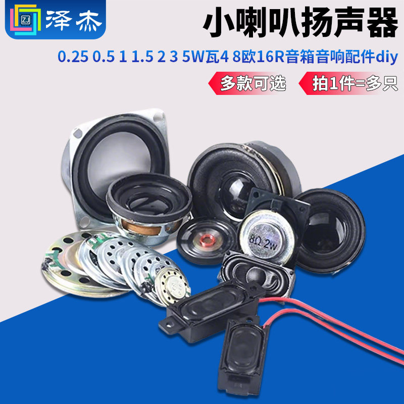 小喇叭扬声器diy 0.25 0.5 1 1.5 2 3 5W瓦4 8欧16R音箱音响配件