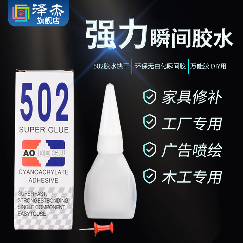 502胶水快干强力瞬间胶水补鞋