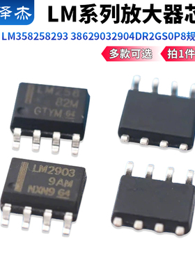 LM 358 258 293 386 2903 2904DR2G 放大器芯片SOP8