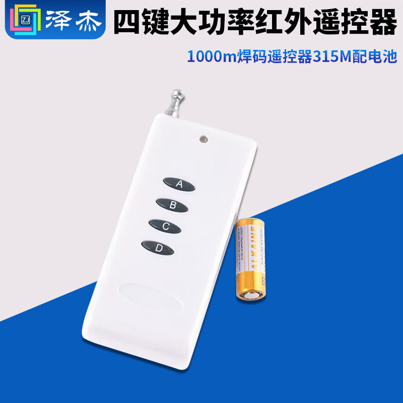 1000米远距离无线遥控器 四键发射手柄 大功率 4键发射器315M