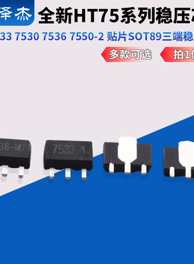 全新HT7533 7530 7536 7550-2 贴片SOT89三端稳压芯片