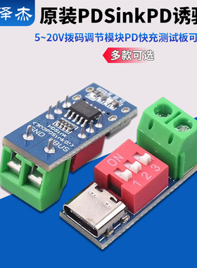 PDSink PD诱骗器 QC PD快充测试板可调电压 5~20V拨码调节
