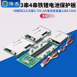 3串4串12V铁锂电池保护板均衡同口三元 锂3.7V3.2逆变器120A150A