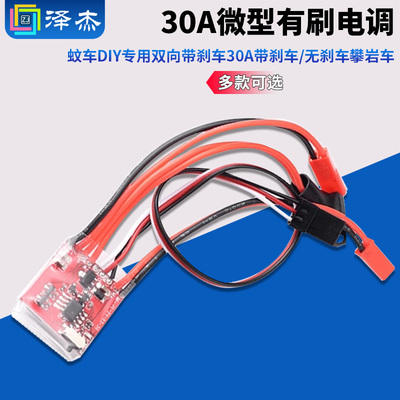 30A微型有刷电调蚊车DIY专用