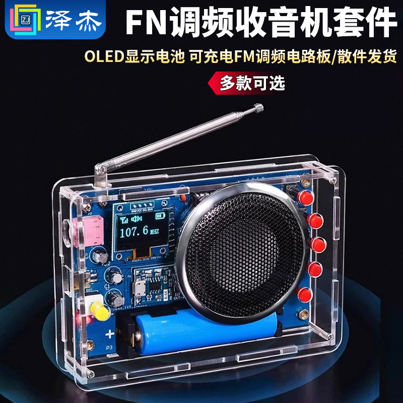 收音机组装套件OLED显示电池可充电FM调频电路板制作焊接电子DIY