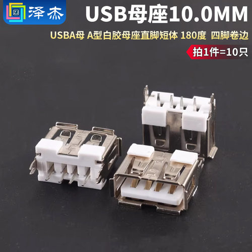 USBA母A型白胶母座直脚短体