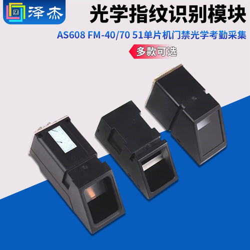 光学指纹识别模块AS608