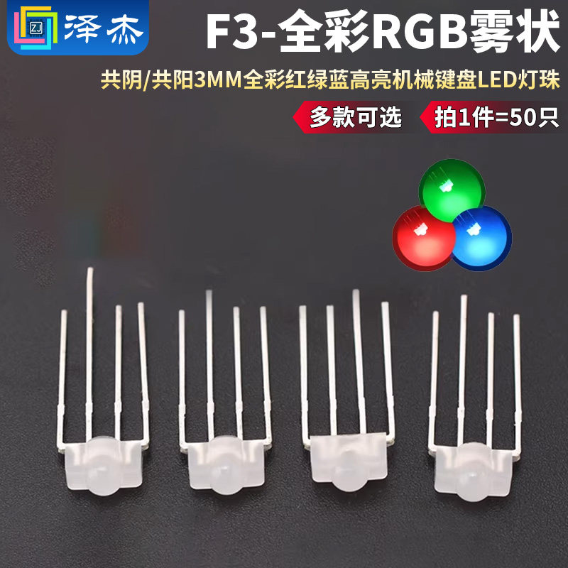 F3雾状全彩RGB/RBG 共阴/共阳 3mm全彩红绿蓝高亮机械键盘led灯珠