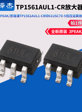 原装3PEAK/思瑞浦TP1561AUL1-CR印61U SC70-5低压运算放大器芯片