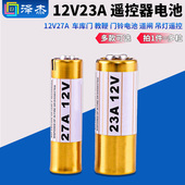 车库门 遥控器电池 教鞭 门铃电池 吊灯遥控 12V27A 道闸 12V23A