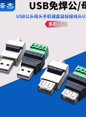 USB免焊插头usb公头母头手机键盘鼠标接线头USB插头