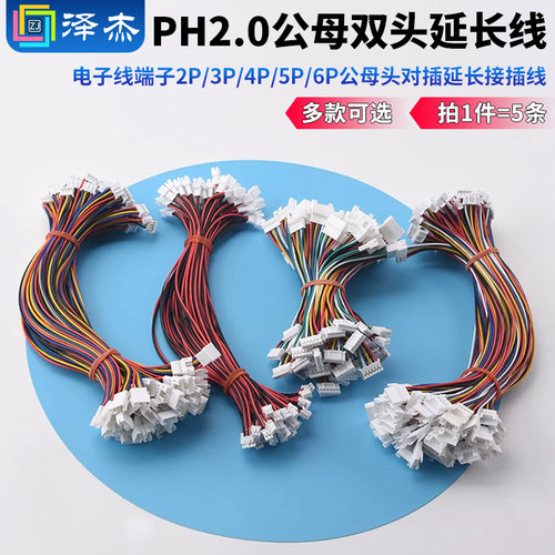 PH2.0mm公母延长端子线双头