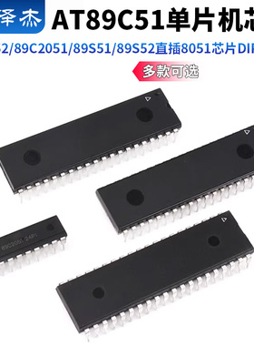 AT89C51/89C52/89C2051/89S51/89S52单片机 直插8051芯片DIP20-40