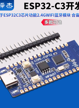 ESP32C3开发板用于ESP32C3芯片功能2.4GWIFI蓝牙模块 合宙同功能