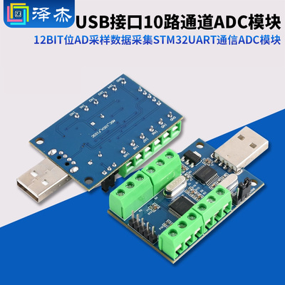 USB接口10路通道12Bit位AD采样