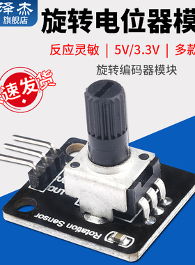 泽杰 电子积木 旋转电位器 模拟旋钮模块 旋转编码器模块