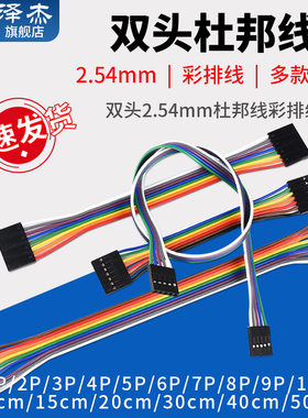 双头2.54mm杜邦1P2P3P4P5P6P7P8P9P10P彩排线10/15/20/30/40/50cm