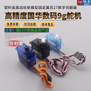 高精度数码 塑料金属齿轮航模型固定翼苏27数字伺服器 9g舵机