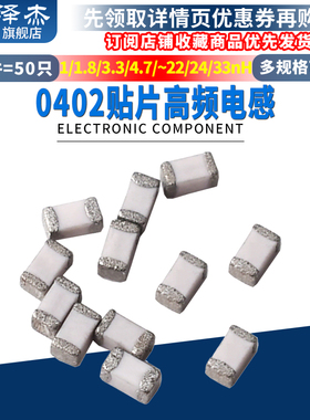 0402贴片高频电感1/1.8/3.3nH/4.7/8.2/10nH/12/15/22nH/24/33nH