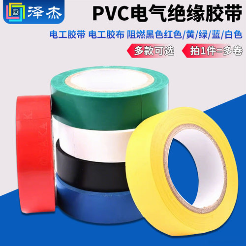 电工胶带电工胶布PVC电气绝缘