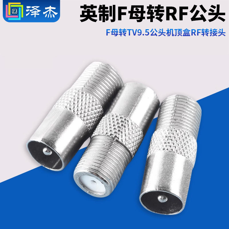 英制F母转RF公头F母转TV9.5公头 机顶盒RF转接头 TV9.5公转F母头