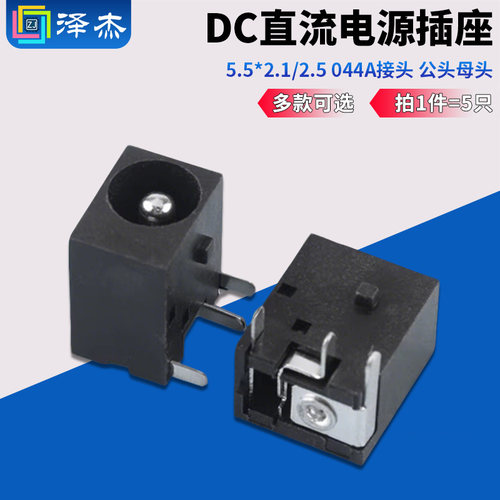 DC直流电源插座5.5*2.1