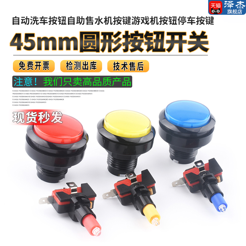45mm圆形按钮开关自动洗车按钮自助售水机按键游戏机按钮停车按键