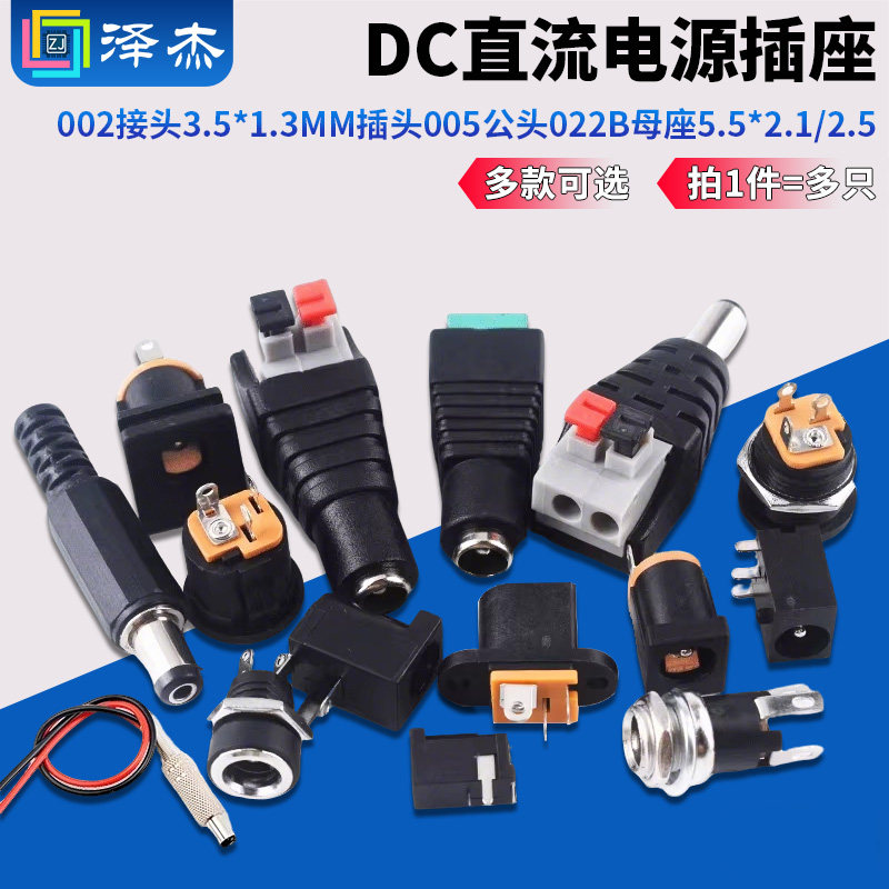 DC直流电源插座002接头3.5*1.3MM插头005公头022B母座5.5*2.1/2.5