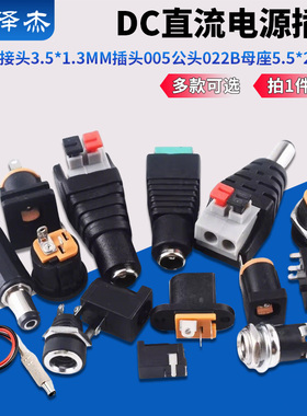 DC直流电源插座002接头3.5*1.3MM插头005公头022B母座5.5*2.1/2.5