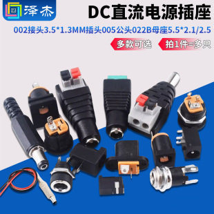 2.5 2.1 DC直流电源插座002接头3.5 1.3MM插头005公头022B母座5.5