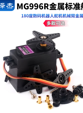 MG996R金属标准舵机180度数码机器人舵机机械臂金属铜齿轮