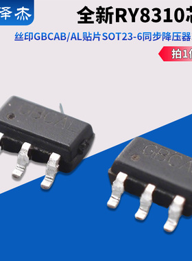 全新RY8310 丝印 GBCAB/AL 贴片SOT23-6 同步降压器芯片IC