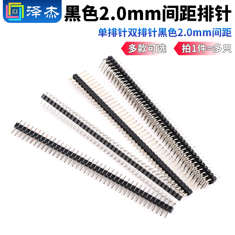 黑色2.0mm间距1*40P插针