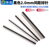 双排针 40P直针 黑色2.0mm间距1 单排针 40P插针 弯针 铜排针