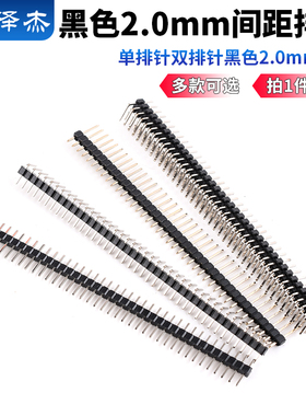 单排针 双排针 黑色2.0mm间距1*40P插针 2*40P直针/弯针 铜排针