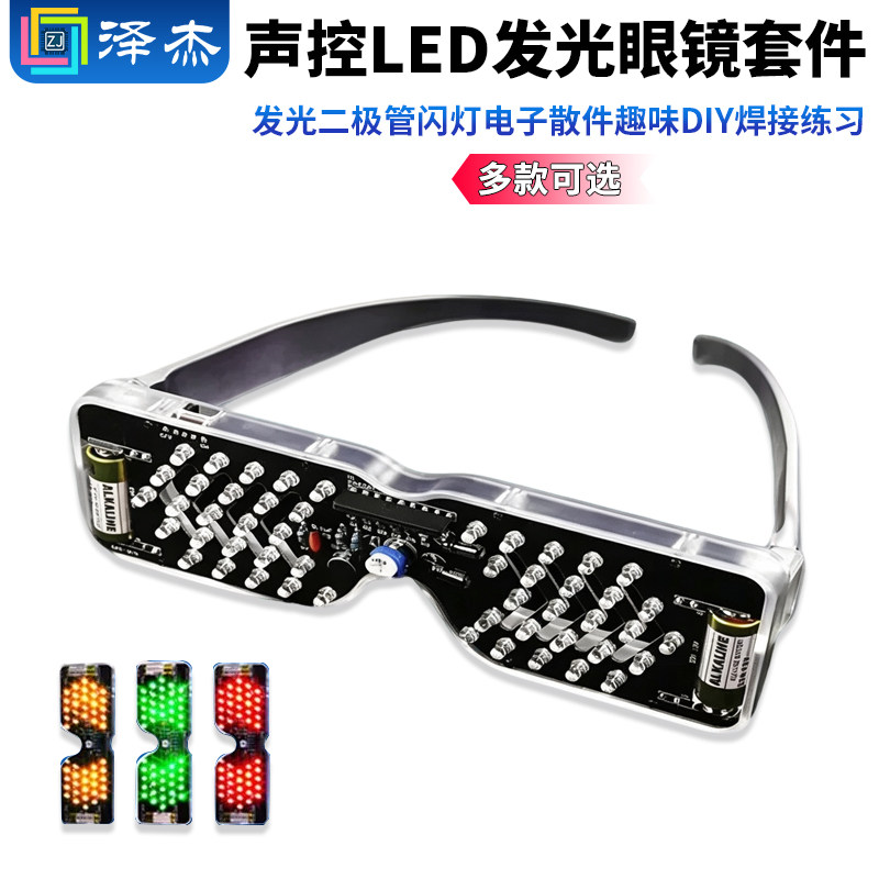声控LED发光眼镜制作套件发光二极管闪灯电子散件趣味DIY焊接练习