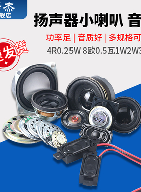 小喇叭扬声器diy 0.25 0.5 1 1.5 2 3 5W瓦4 8欧16R音箱音响配件