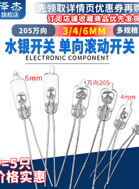 3mm水银开关 3/4/6MM万向205单向滚动开关 重力滚动 倾侧角度开关