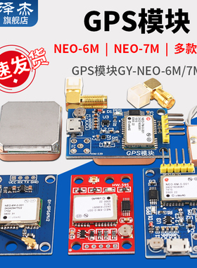 GPS模块GY-NEO-6M/7M 51单片机适用arduino飞控APM2.5 配天线