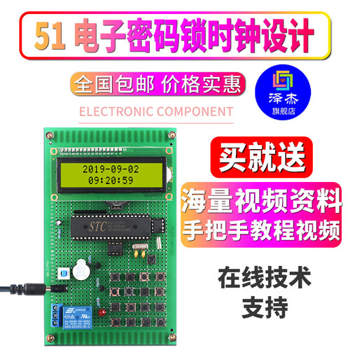基于51单片机电子密码锁时钟设计开发板电子DIY带电子套件学习板 - 封面