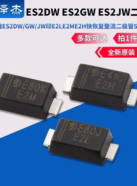 晶导微ES2DW ES2GW ES2JW印E2L E2M E2H快恢复整流二极管SOD-123