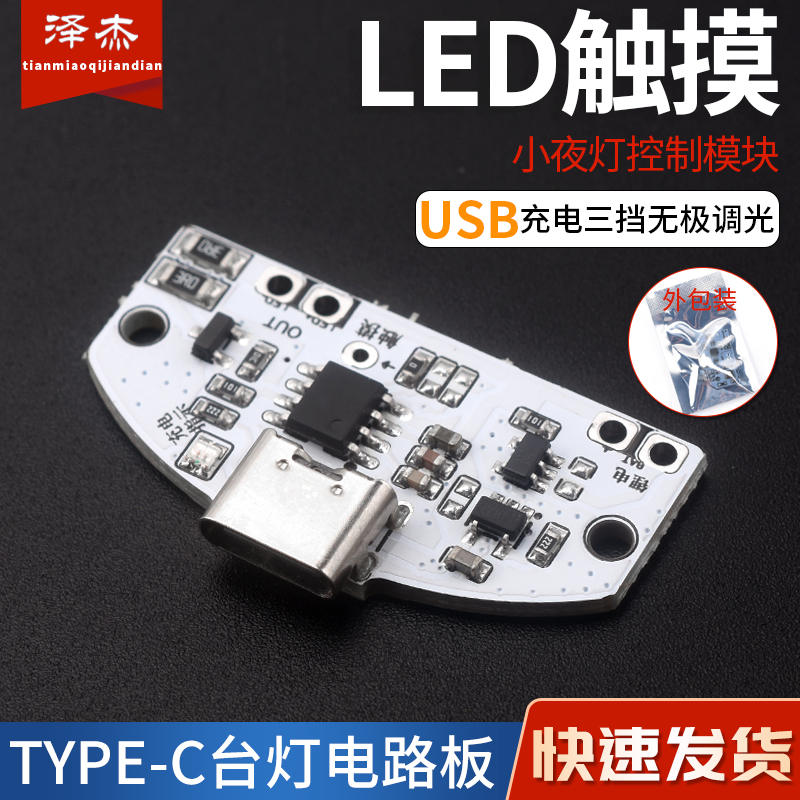 TYPE-C台灯电路板USB充电