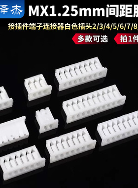 MX1.25mm间距胶壳 接插件端子连接器白色插头2/3/4/5/6/7/8/9/10P