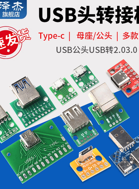 USB头转接板Type-c/MicroUSB USB公头USB转2.03.0母座/公头 mini