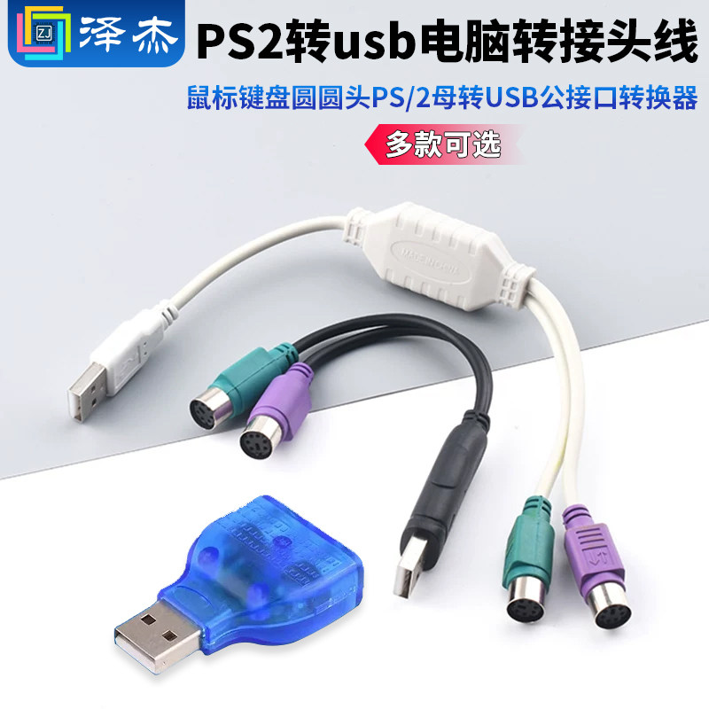 PS2转usb电脑转接头线鼠标键盘圆口圆头ps/2母转USB公接口转换器