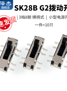 SK28B G2拨动开关3档8脚 横柄式拨动开关小型电源开关 10只