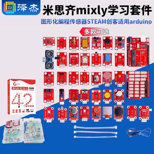 米思齐mixly学习套件图形化编程传感器STEAM创客适用arduino
