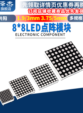 8*8LED点阵模块1.9/3/3.75/5mm红色788/1088/1588/2088BS共阴阳屏