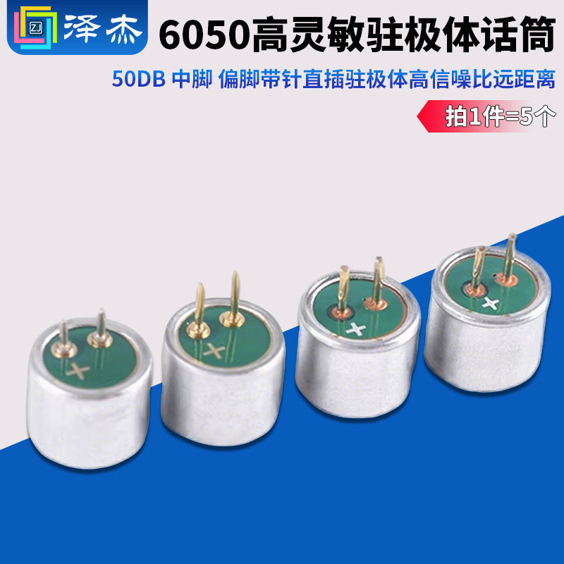 高灵敏度咪头 50DB 6050中脚 偏脚带针直插驻极体高信噪比远距离