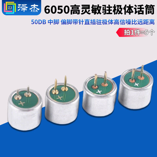 高灵敏度咪头26DB6050中脚